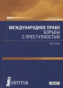 Международное право борьбы с преступностью. Учебное пособие