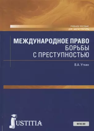 Международное право борьбы с преступностью. Учебное пособие — 2685594 — 1