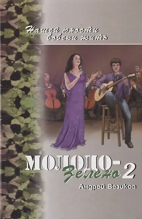 Книга Молодо-зелено. Книга 2 (Андрей Везиков)
