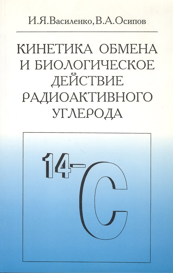 Книга Кинетика обмена и биологическое действие радиоактивного углерода (И.Я. Василенко) — 1