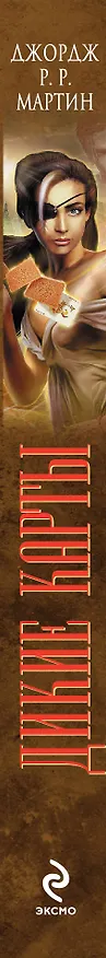 Книга Дикие карты. Книга 8. Одноглазые валеты (Джордж Р.Р. Мартин) — 3