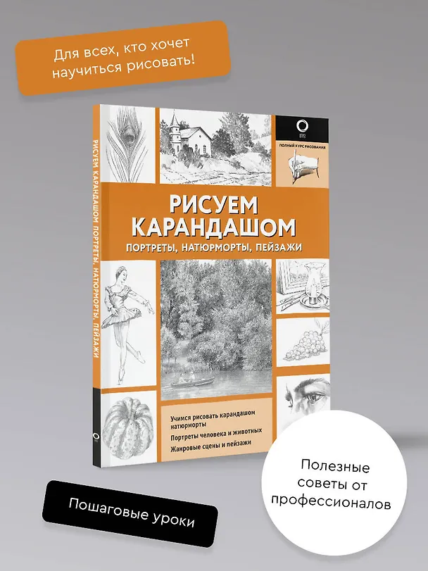 Книга Рисуем карандашом портреты, натюрморты, пейзажи () — 5