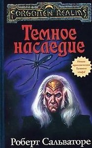 Темное наследие