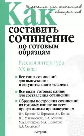 Как составить сочинение по готовым образцам. Русская литература  ХХ века — 2088269 — 1