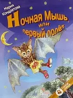 Ночная мышь, или Первый полёт — 2150239 — 1