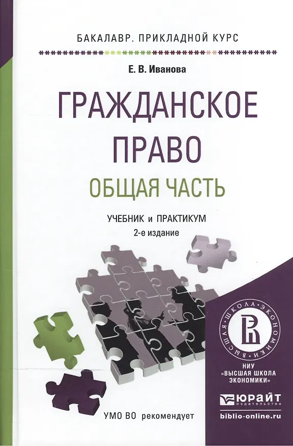 Гражданское право. Общая часть. Учебник и практикум для прикладного бакалавриата 2441503 — 4