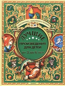 Лучшие произведения для детей. От 3 до 6 лет