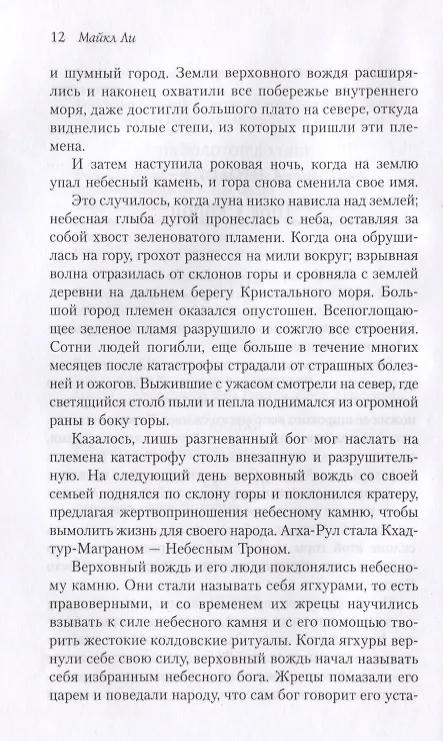 Книга Нагаш Бессмертный: роман (Майк Ли) — 5