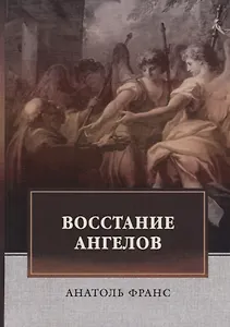 Восстание ангелов: роман
