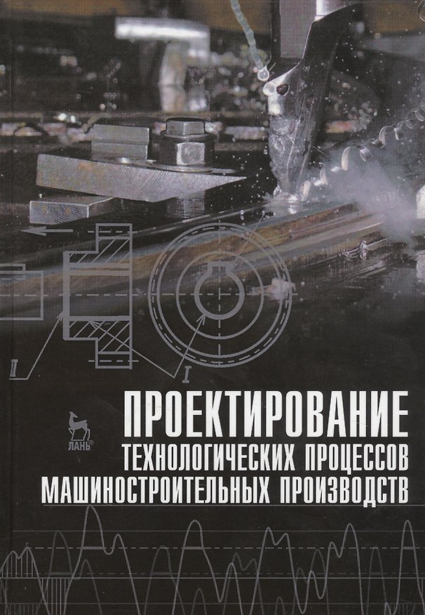 Книга Проектирование технологических процессов машиностроительных производств: Учебник. (В. Тимирязев) — 1