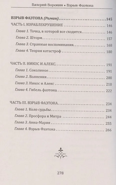 Книга Сердце дракона. Взрыв Фаэтона (Валерий Воронин) — 3