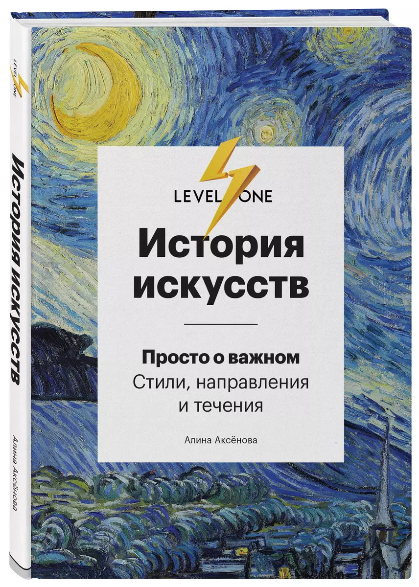 История искусств. Просто о важном. Стили, направления и течения (Алина  Аксёнова) - купить книгу с доставкой в интернет-магазине «Читай-город».  ISBN: 978-5-699-94070-7