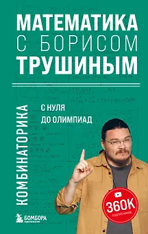 Математика с Борисом Трушиным. Комбинаторика: с нуля до олимпиад