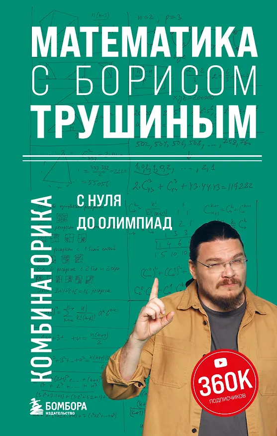 Книга Математика с Борисом Трушиным. Комбинаторика: с нуля до олимпиад (Борис Трушин) — 1