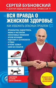 Вся правда о женском здоровье