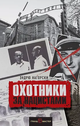Книга Охотники за нацистами (Эндрю Нагорски)