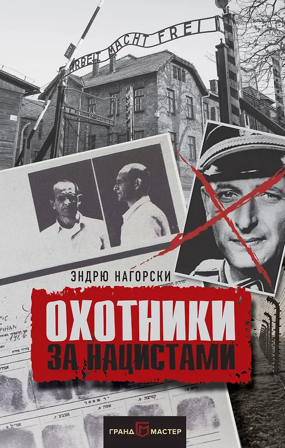 Книга Охотники за нацистами (Эндрю Нагорски) — 1