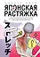 Японская растяжка в картинках — 2793118 — 1