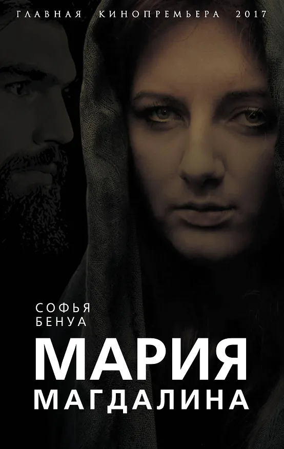 Книга Мария Магдалина. Тайная супруга Иисуса Христа (Софья Бенуа) — 1