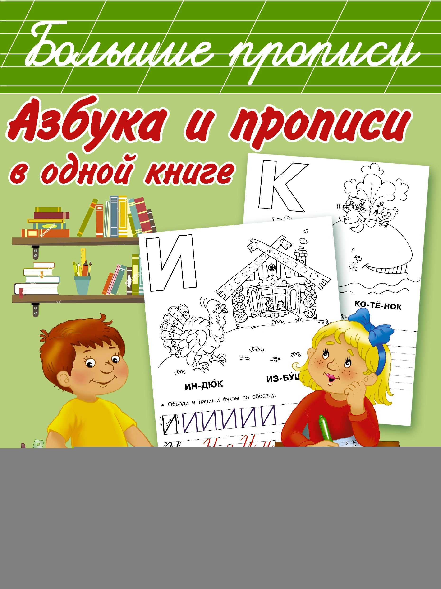 

Азбука и прописи в одной книге