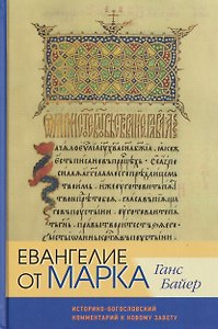 Евангелие от Марка. Историко-богословский комментарий к Новому Завету