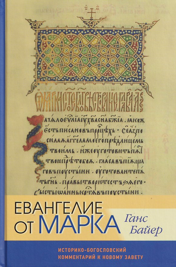 Книга Евангелие от Марка. Историко-богословский комментарий к Новому Завету (Ганс Байер) — 1