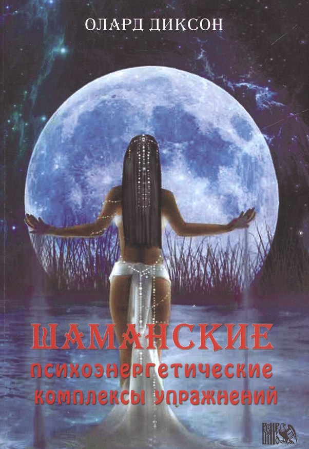 Книга Шаманские психоэнергетические комплексы упражнений. (Олард Диксон) — 1
