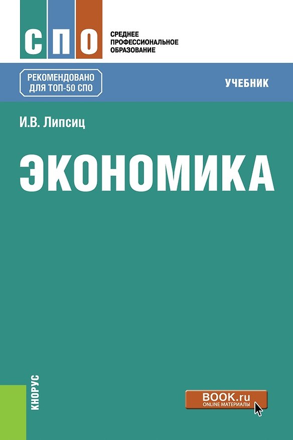Книга Экономика. Учебник (Игорь Липсиц) — 1