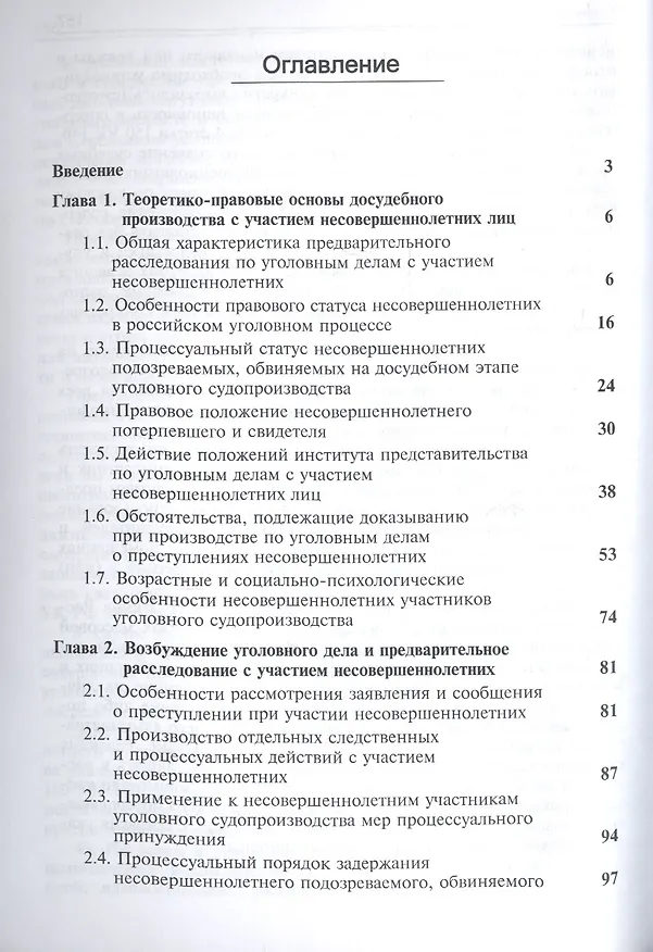 Книга Досудебное производство с участием несовершеннолетних. Учебное пособие для студентов вузов, обучающихся по направлению подготовки "Юриспруденция" () — 2
