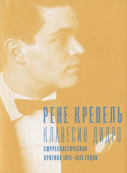 Книга Клавесин Дидро. Сюрреалистическая критика 1925-1935 годов () — 1