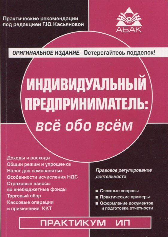 

Индивидуальный предприниматель: все обо всем