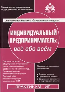 Индивидуальный предприниматель: все обо всем