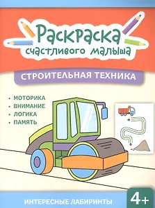 Строительная техника: книга-раскраска