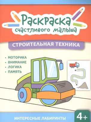 Строительная техника: книга-раскраска — 2973044 — 1