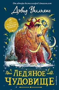 Ледяное чудовище