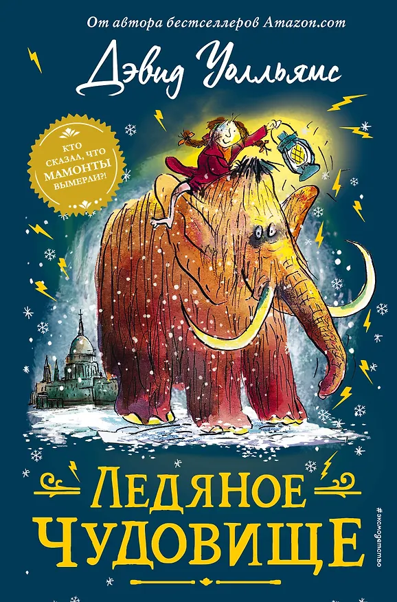 Книга Ледяное чудовище (Дэвид Уолльямс) — 1