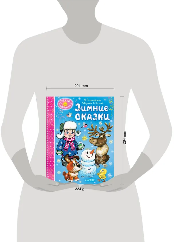 Книга Зимние сказки (Михаил Пляцковский, Владимир Сутеев, Виталий Бианки) — 16