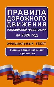 Правила дорожного движения Российской Федерации на 2026 год: Официальный текст