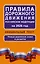 Правила дорожного движения Российской Федерации на 2026 год: Официальный текст — 3141920 — 1