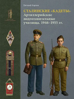 Книга Сталинские "кадеты". Артиллерийские подготовительные училища. 1946–1955 гг (Евгений Карпов)