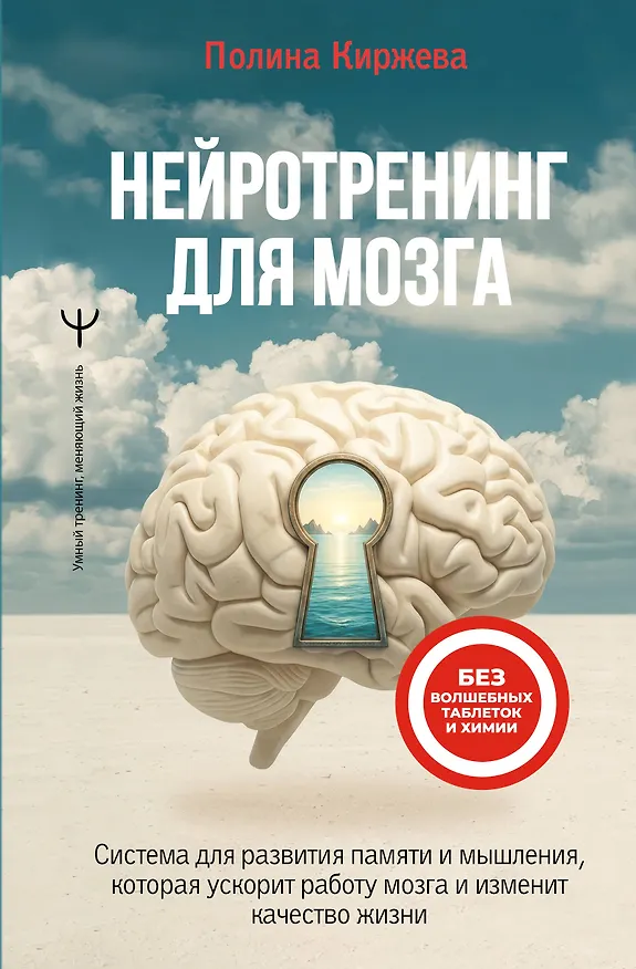 Книга Нейротренинг для мозга. Система для развития памяти и мышления, которая ускорит работу мозга и изменит качество жизни (Полина Киржева) — 1
