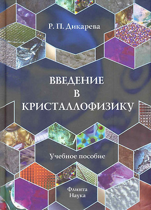 Введение в кристаллофизику: Учеб. пособие — 2259131 — 1