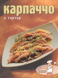 Карпаччо & тартар