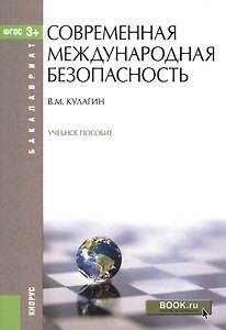 Современная международная безопасность. Учебное пособие