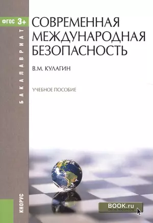 Современная международная безопасность. Учебное пособие — 2526696 — 1