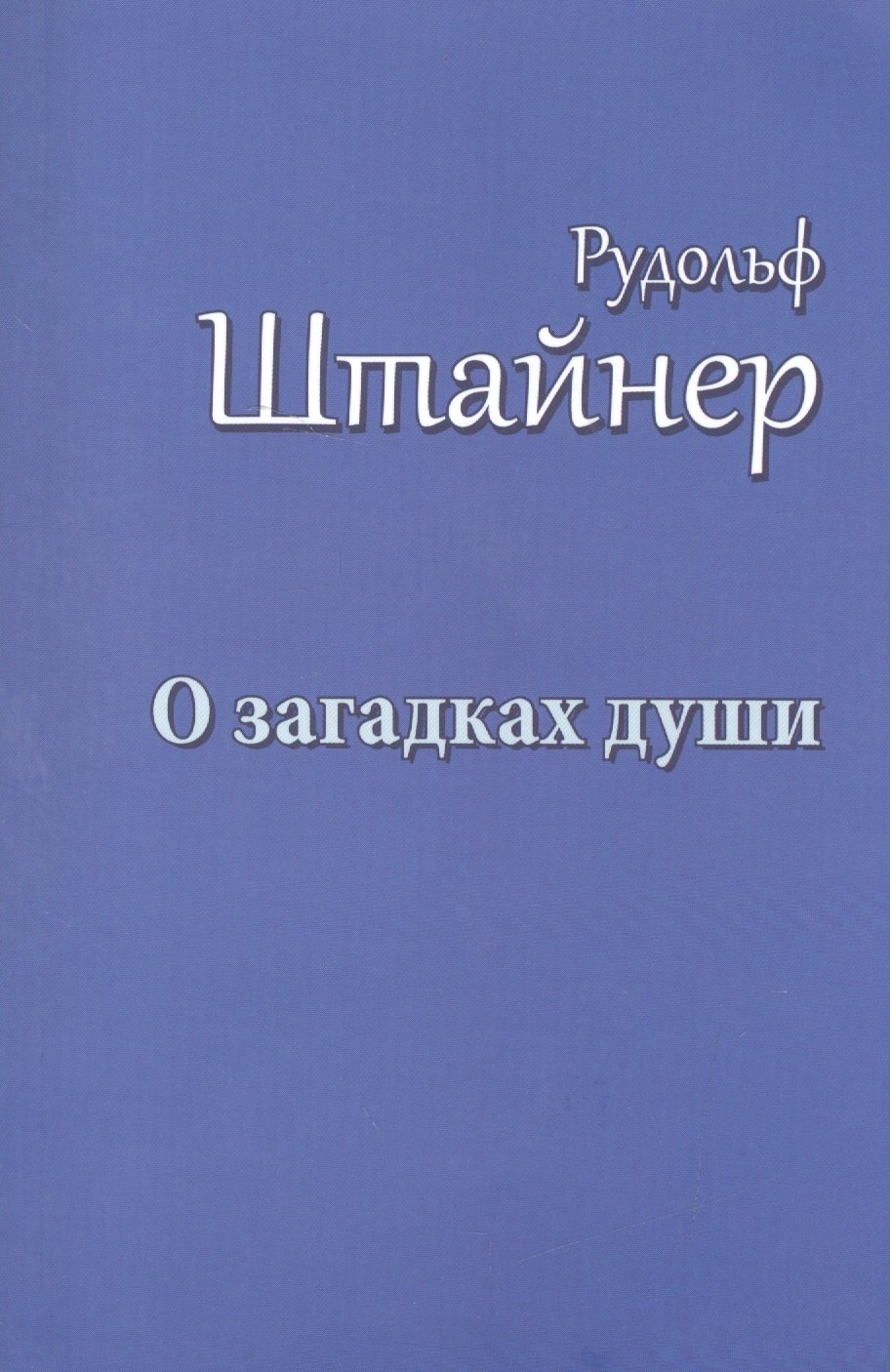 

О загадках души