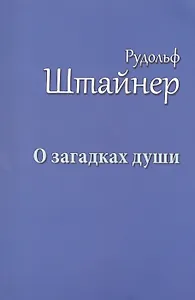 О загадках души