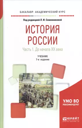 История России. В 2 частях. Часть 1. До начала ХX века. Учебник — 2685179 — 1