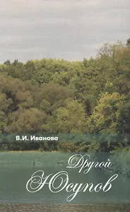 Другой Юсупов. Князь Н.Б.Юсупов и его владения на рубеже XVIII-XIX столетий