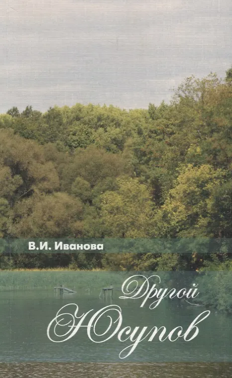 Книга Другой Юсупов. Князь Н.Б.Юсупов и его владения на рубеже XVIII-XIX столетий (Валентина Иванова) — 1